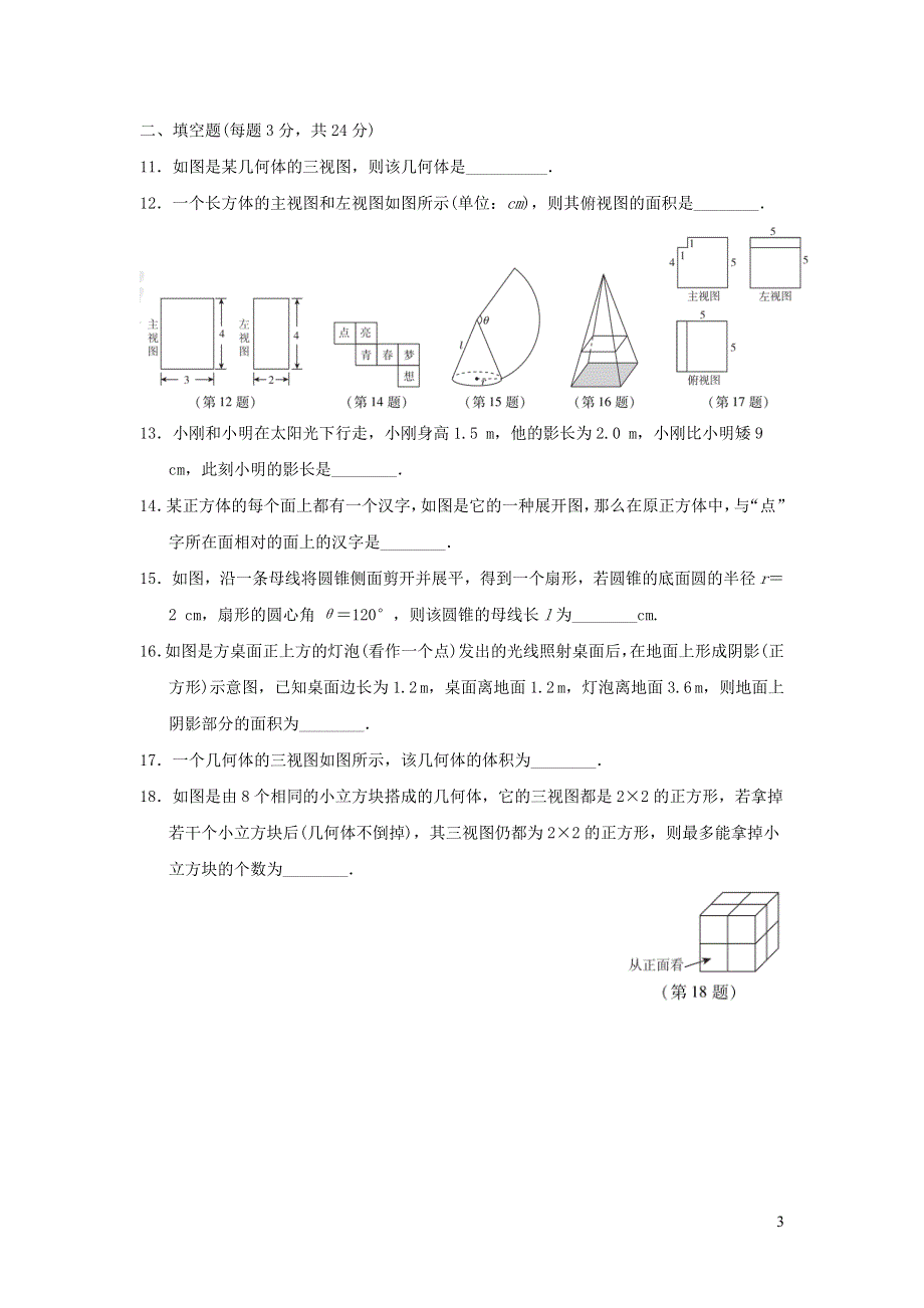 2022浙教版九下数学第3章三视图与表面展开图达标检测卷.doc_第3页