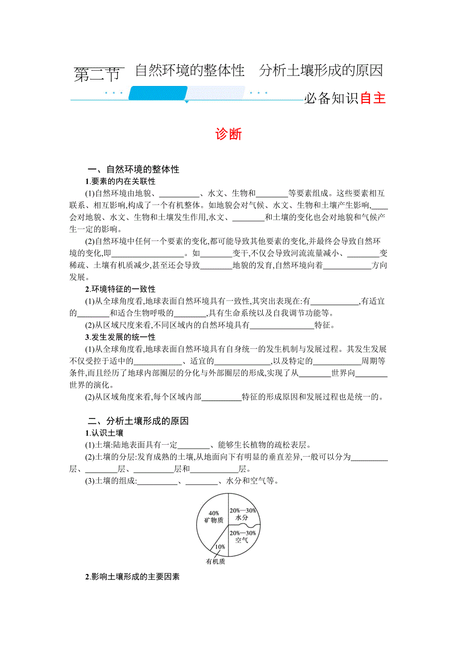 新教材2022届高考地理鲁教版一轮复习学案：4-2 自然环境的整体性　分析土壤形成的原因 WORD版含答案.docx_第1页