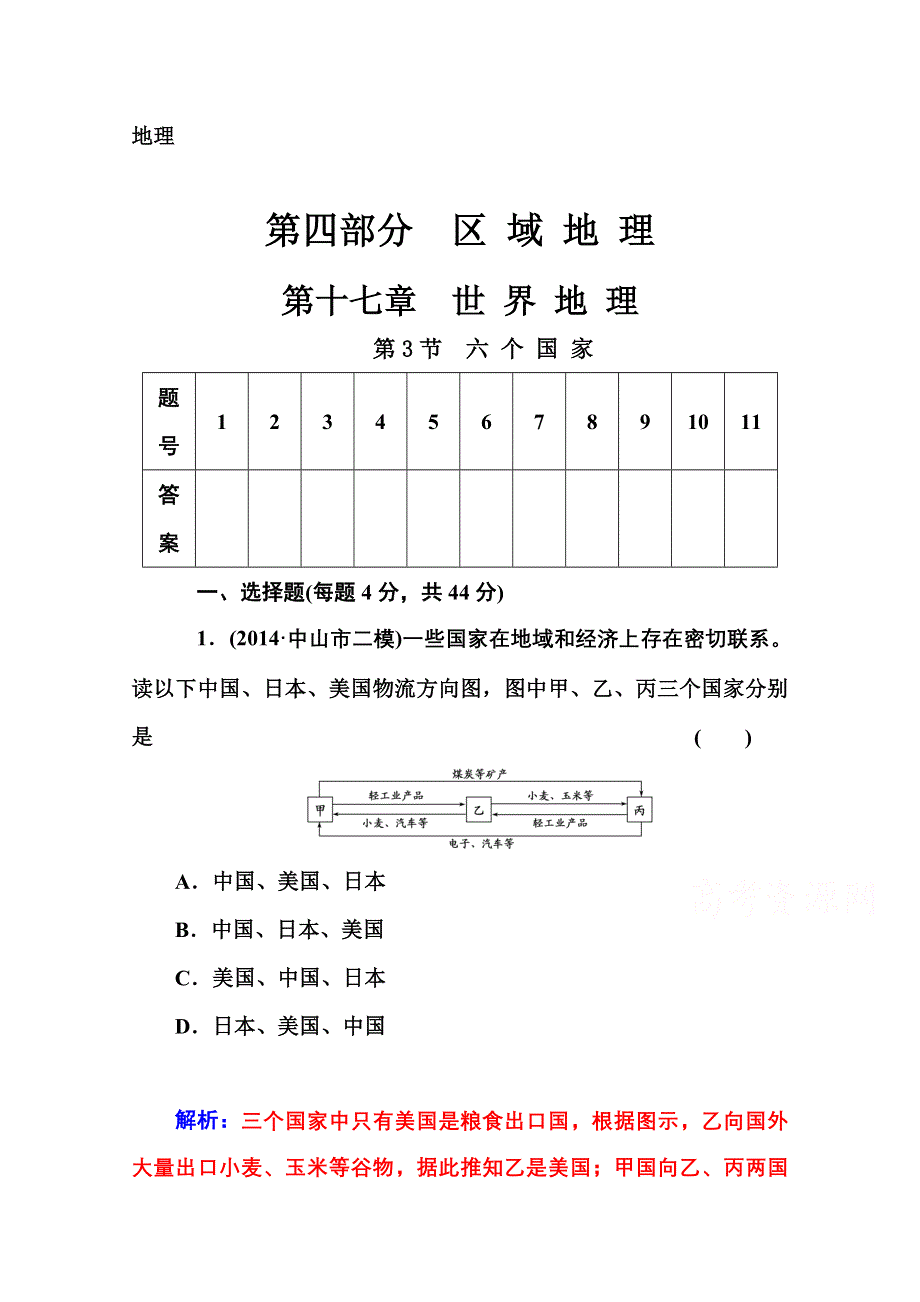 2016高考地理第一轮总复习作业 第17章 第3节　六 个 国 家 .doc_第1页