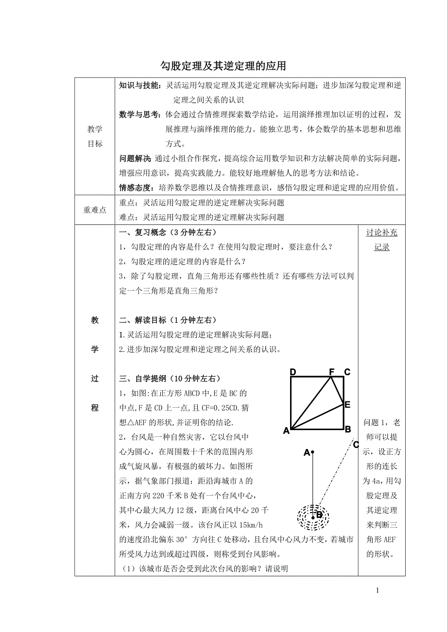 2022沪科版八下第十八章勾股定理18.2勾股定理的逆定理18.2.2勾股定理及其逆定理的应用教案.doc_第1页