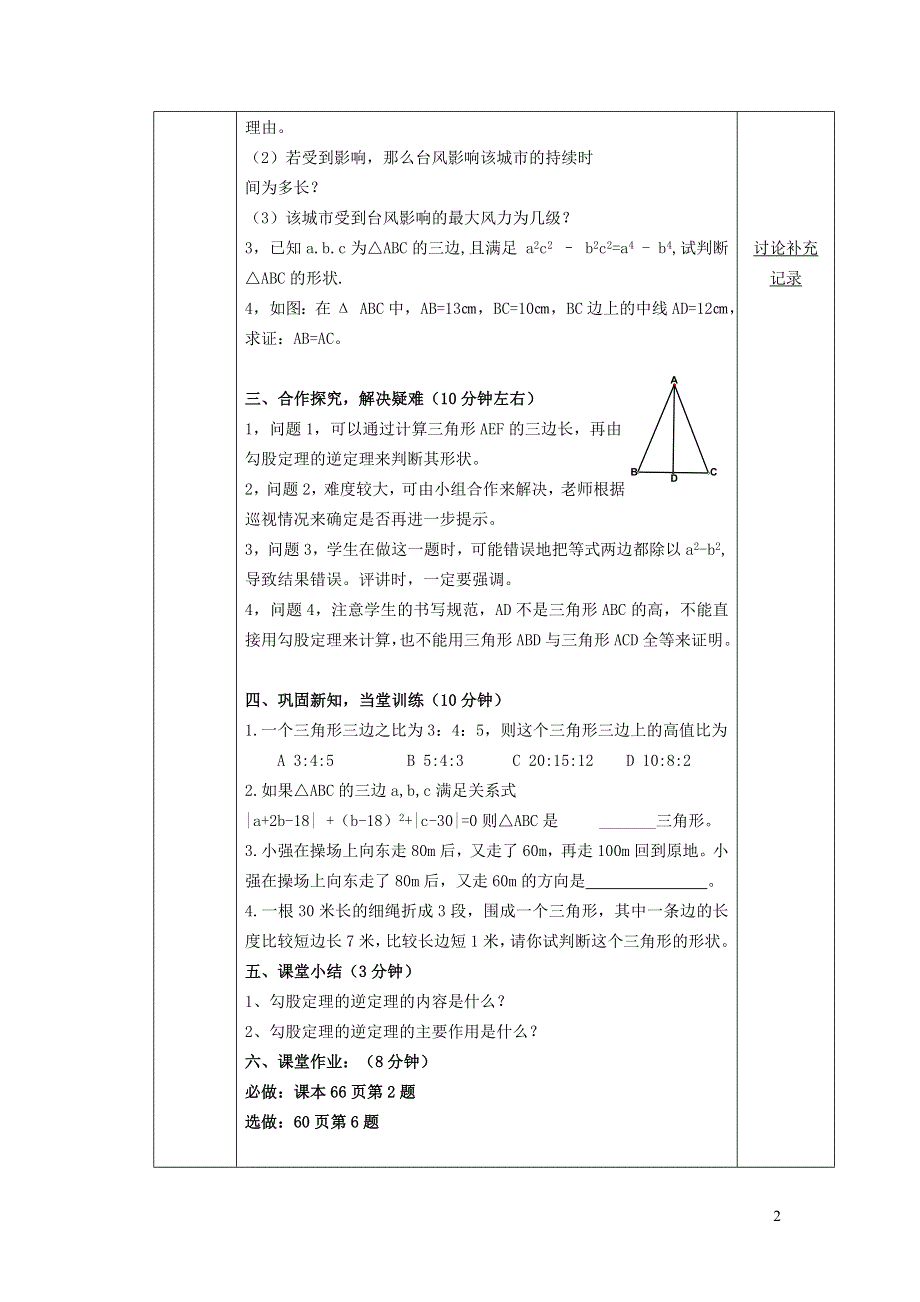 2022沪科版八下第十八章勾股定理18.2勾股定理的逆定理18.2.2勾股定理及其逆定理的应用教案.doc_第2页