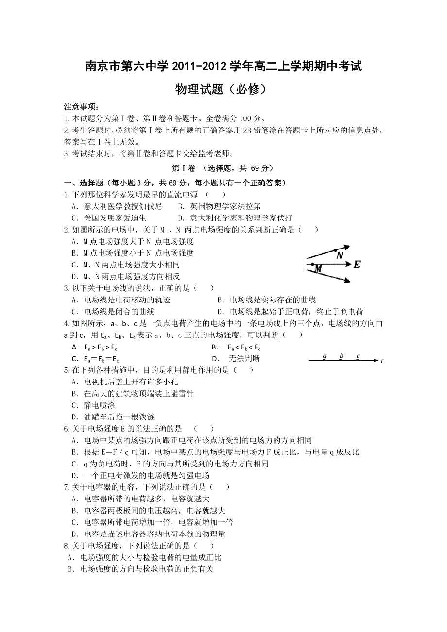 江苏省南京市第六中学11-12学年高二上学期期中考试（物理）.doc_第1页