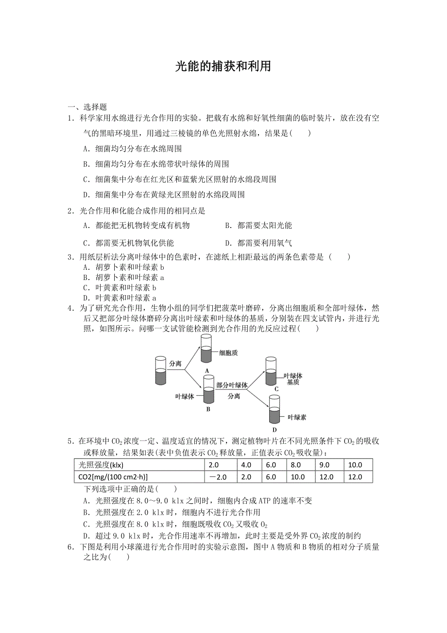 2012高一生物每课一练 3.2.3 光能的捕获和利用 7（中图版必修1）.doc_第1页