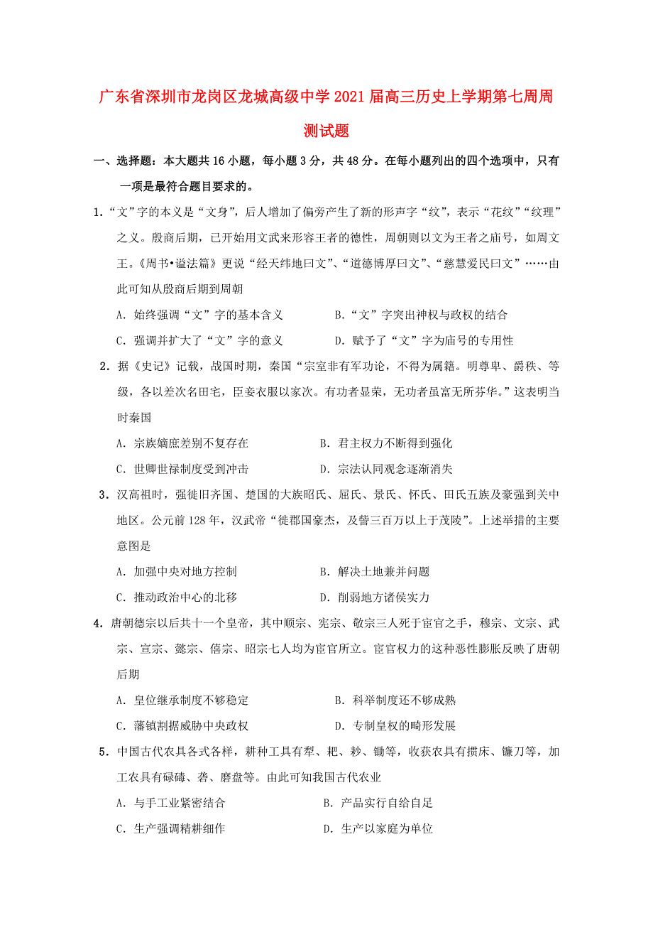 广东省深圳市龙岗区龙城高级中学2021届高三历史上学期第七周周测试题.doc_第1页