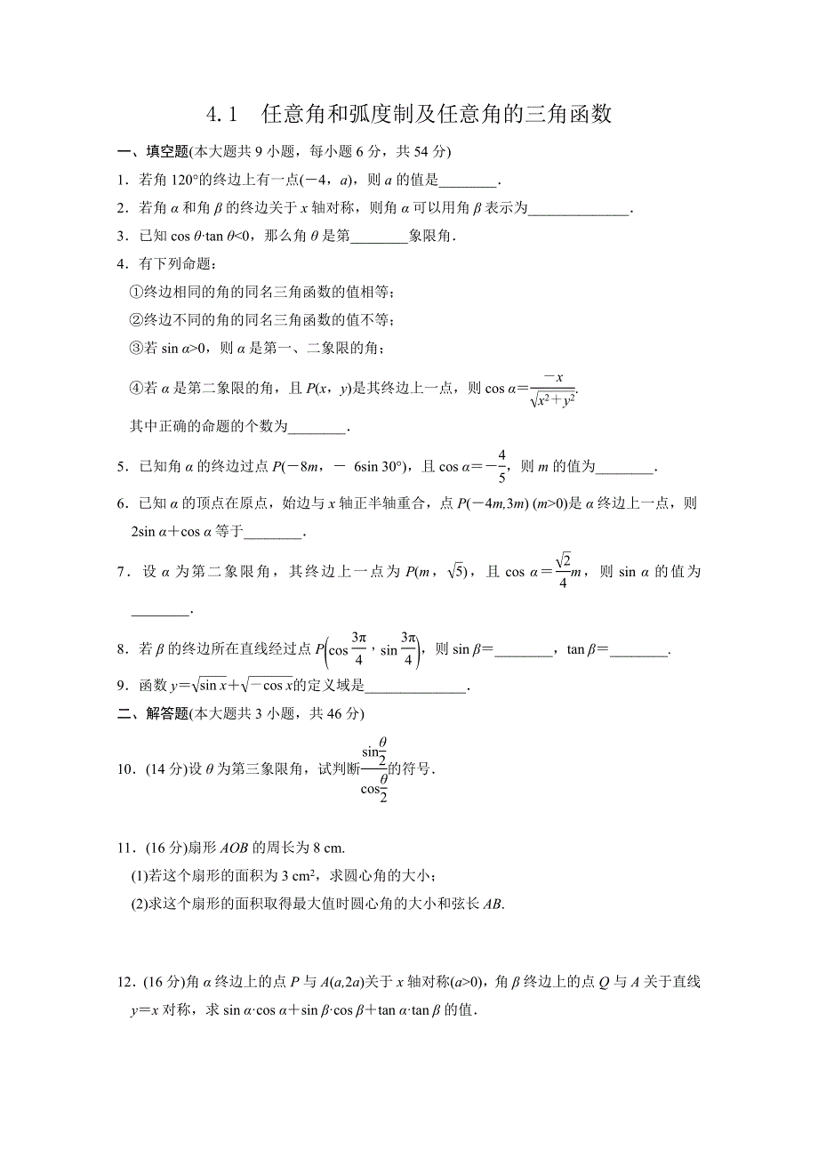 江苏省南京市第六中学高二数学《任意角和弧度制及任意角的三角函数》练习题.doc_第1页