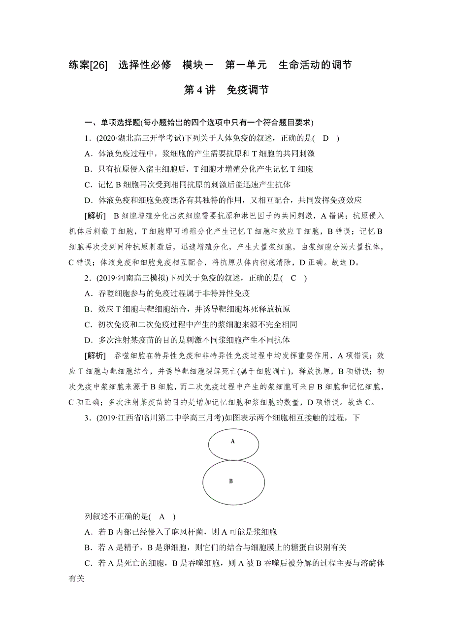 2021新高考生物人教版一轮练习 （26） 免疫调节 WORD版含解析.DOC_第1页