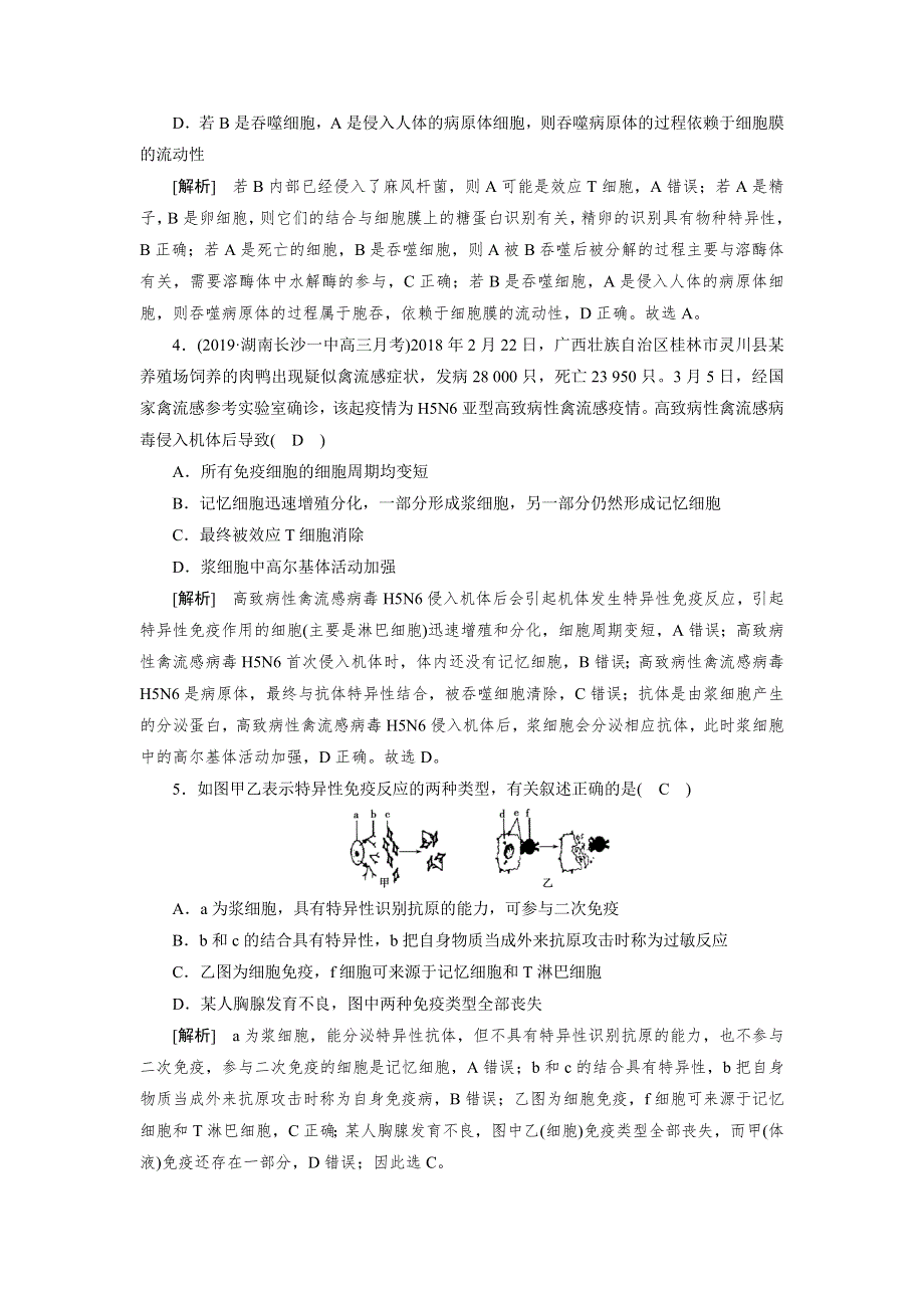 2021新高考生物人教版一轮练习 （26） 免疫调节 WORD版含解析.DOC_第2页