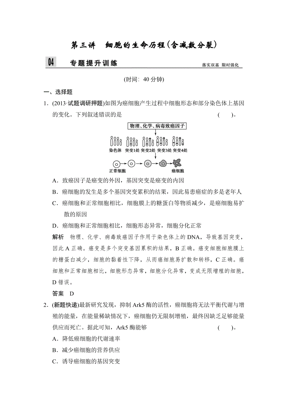 2014届高三生物（新课标）二轮新题提升训练：第三讲　细胞的生命历程含减数分裂（含13真题含详解）.doc_第1页