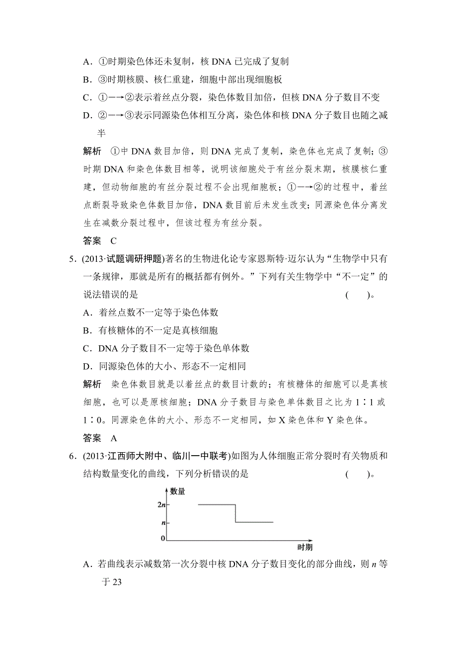 2014届高三生物（新课标）二轮新题提升训练：第三讲　细胞的生命历程含减数分裂（含13真题含详解）.doc_第3页