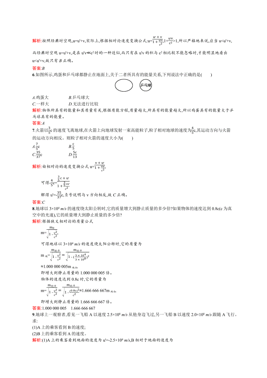 《测控设计》2015-2016学年高二物理人教版选修3-4课后作业：15.3-15.4 狭义相对论的其他结论 广义相对论简介 WORD版含解析.docx_第2页