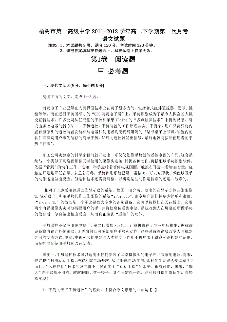 吉林省榆树市第一高级中学2011-2012学年高二下学期第一次月考语文试题（无答案）.doc_第1页