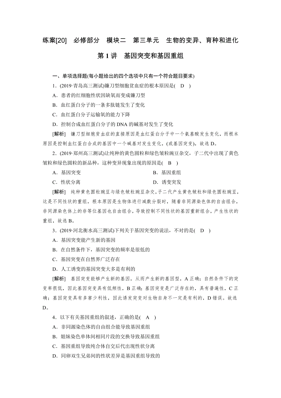 2021新高考生物人教版一轮练习 （20） 基因突变和基因重组 WORD版含解析.DOC_第1页