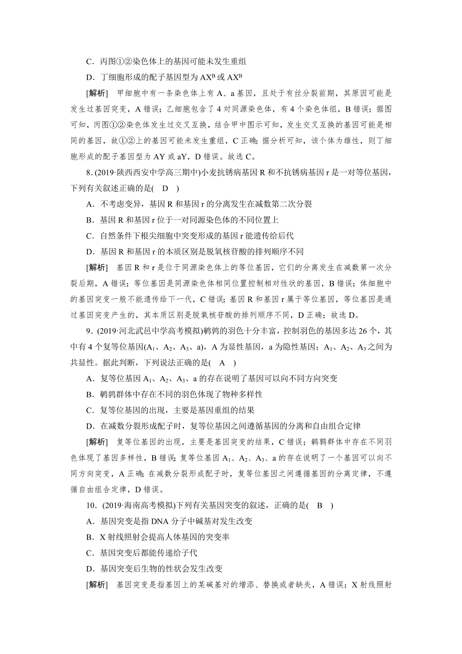 2021新高考生物人教版一轮练习 （20） 基因突变和基因重组 WORD版含解析.DOC_第3页