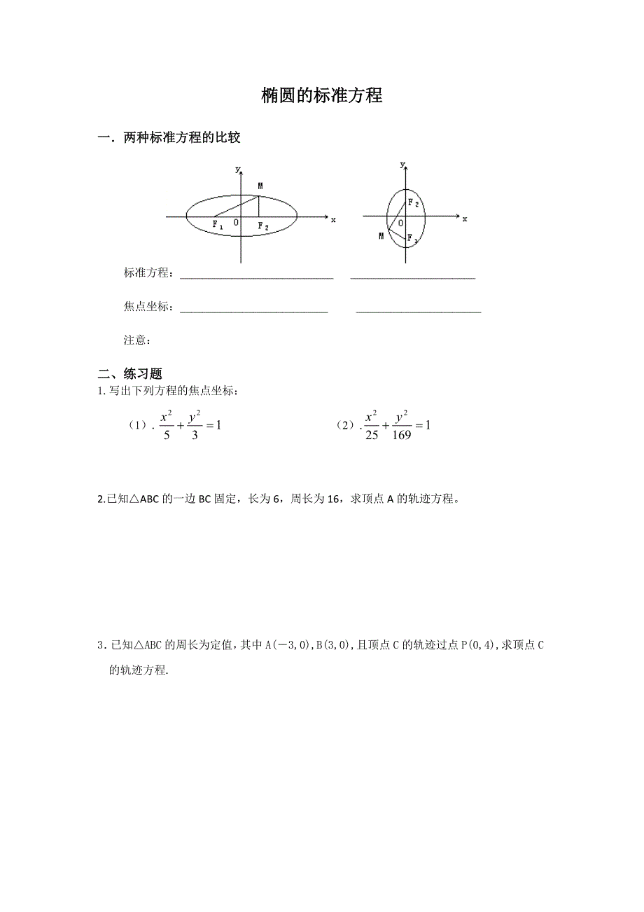 《名校推荐》山东省潍坊第一中学人教版数学选修2-1 2.2.1 椭圆的标准方程 学案（无答案）.doc_第1页