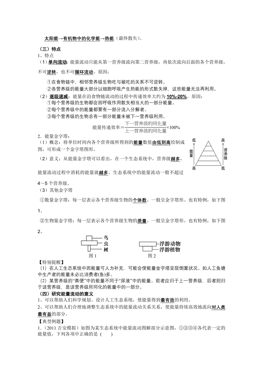 江苏省南京市第六中学高三生物《生态系统的能量流动和物质循环》复习学案.doc_第2页