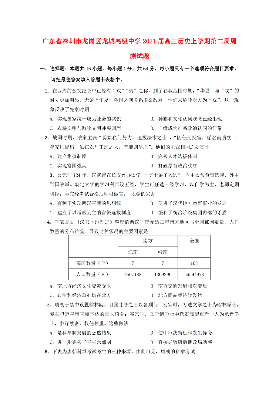 广东省深圳市龙岗区龙城高级中学2021届高三历史上学期第二周周测试题.doc_第1页