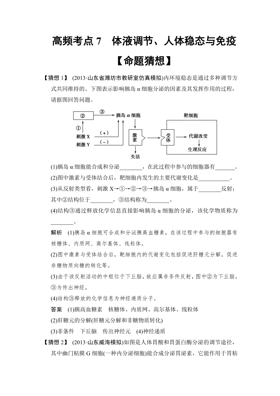 2014届高三生物（浙江专版）三轮高频考点命题猜想：体液调节、人体稳态与免疫 WORD版含解析.doc_第1页