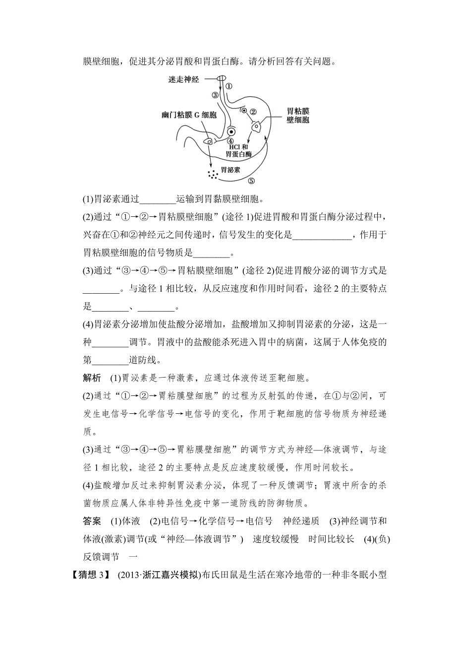 2014届高三生物（浙江专版）三轮高频考点命题猜想：体液调节、人体稳态与免疫 WORD版含解析.doc_第2页