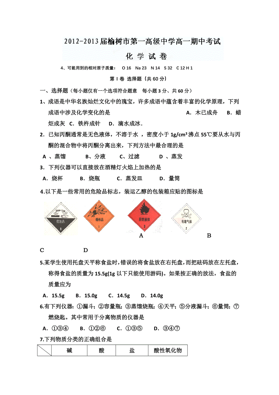 吉林省榆树市第一高级中学2012-2013学年高一上学期期中考试化学试题.doc_第1页