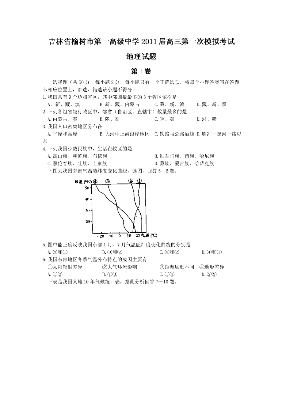 吉林省榆树市第一高级中学2011届高三第一次模拟考试地理试题.doc_第1页