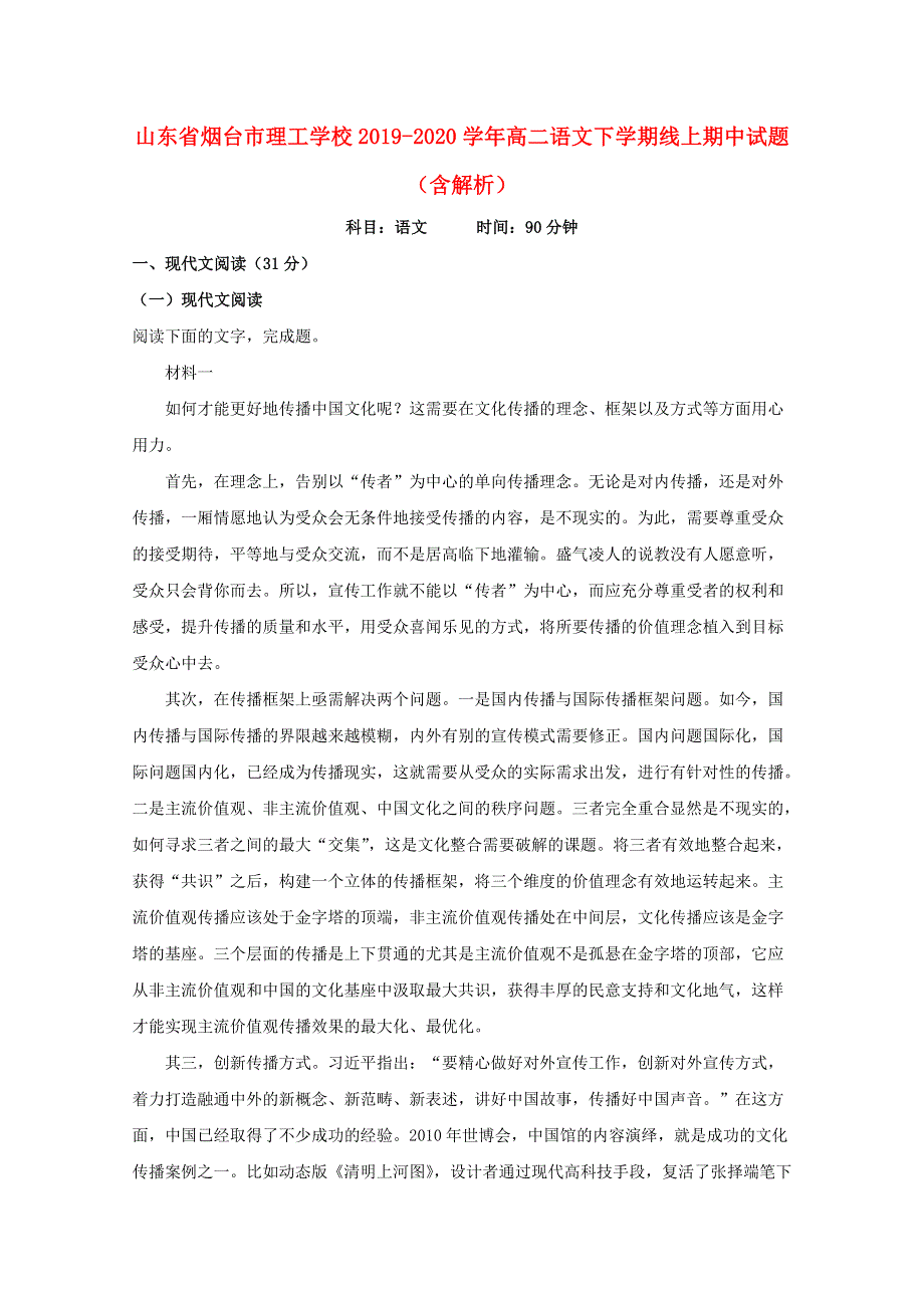 山东省烟台市理工学校2019-2020学年高二语文下学期线上期中试题（含解析）.doc_第1页