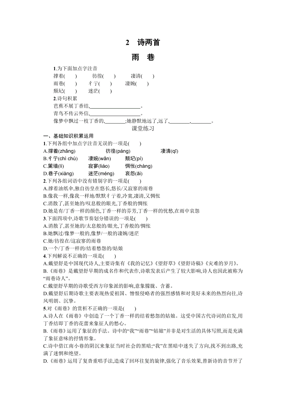 《名校推荐》山东省烟台第二中学2015-2016学年高中语文必修一同步练习：第一单元 第二课 诗两首—雨巷 WORD版含答案.doc_第1页