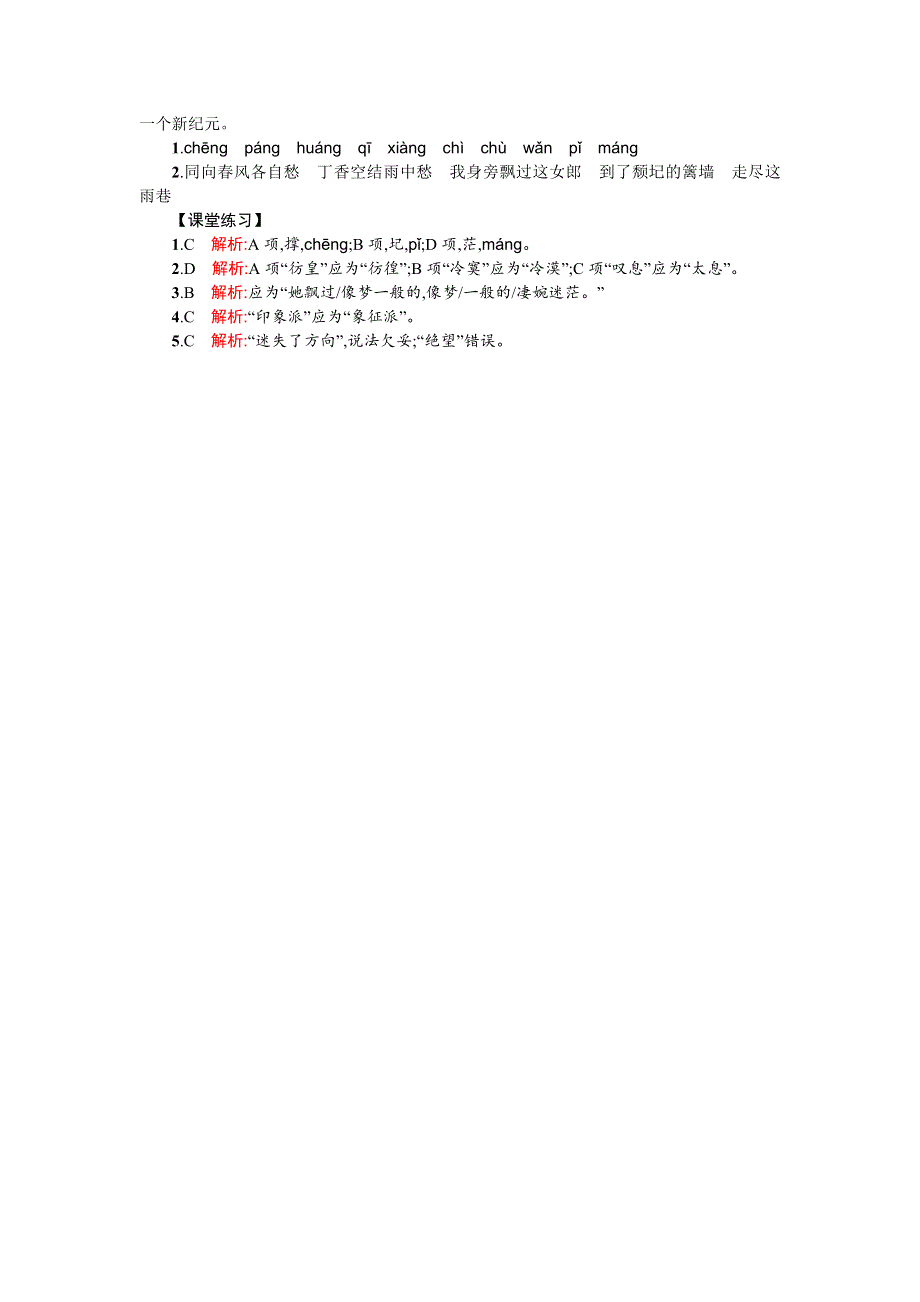 《名校推荐》山东省烟台第二中学2015-2016学年高中语文必修一同步练习：第一单元 第二课 诗两首—雨巷 WORD版含答案.doc_第2页