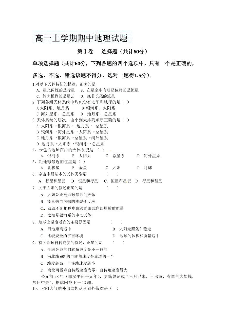 吉林省榆树市第一高级中学2012-2013学年高一上学期期中考试地理试题.doc_第1页