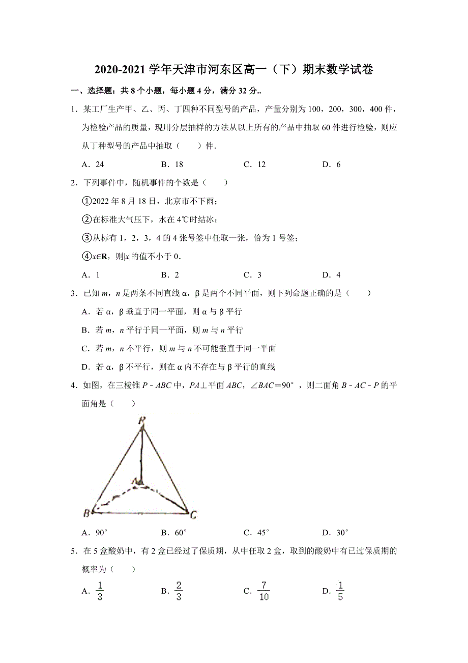 天津市河东区2020-2021学年高一下学期期末考试质量检测数学试题 WORD版含解析.doc_第1页