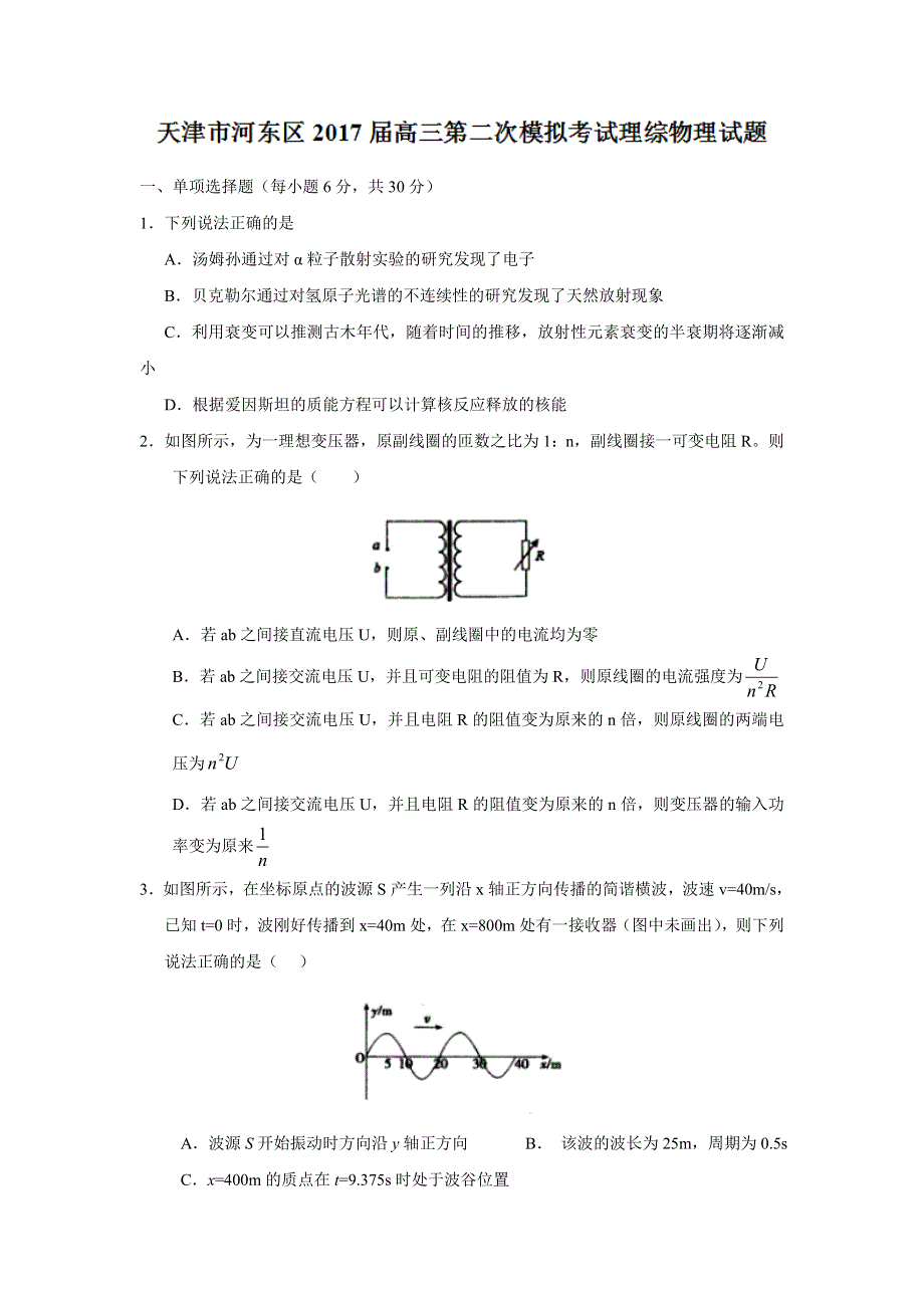 天津市河东区2017届高三第二次模拟考试理综物理试题 WORD版含答案.doc_第1页