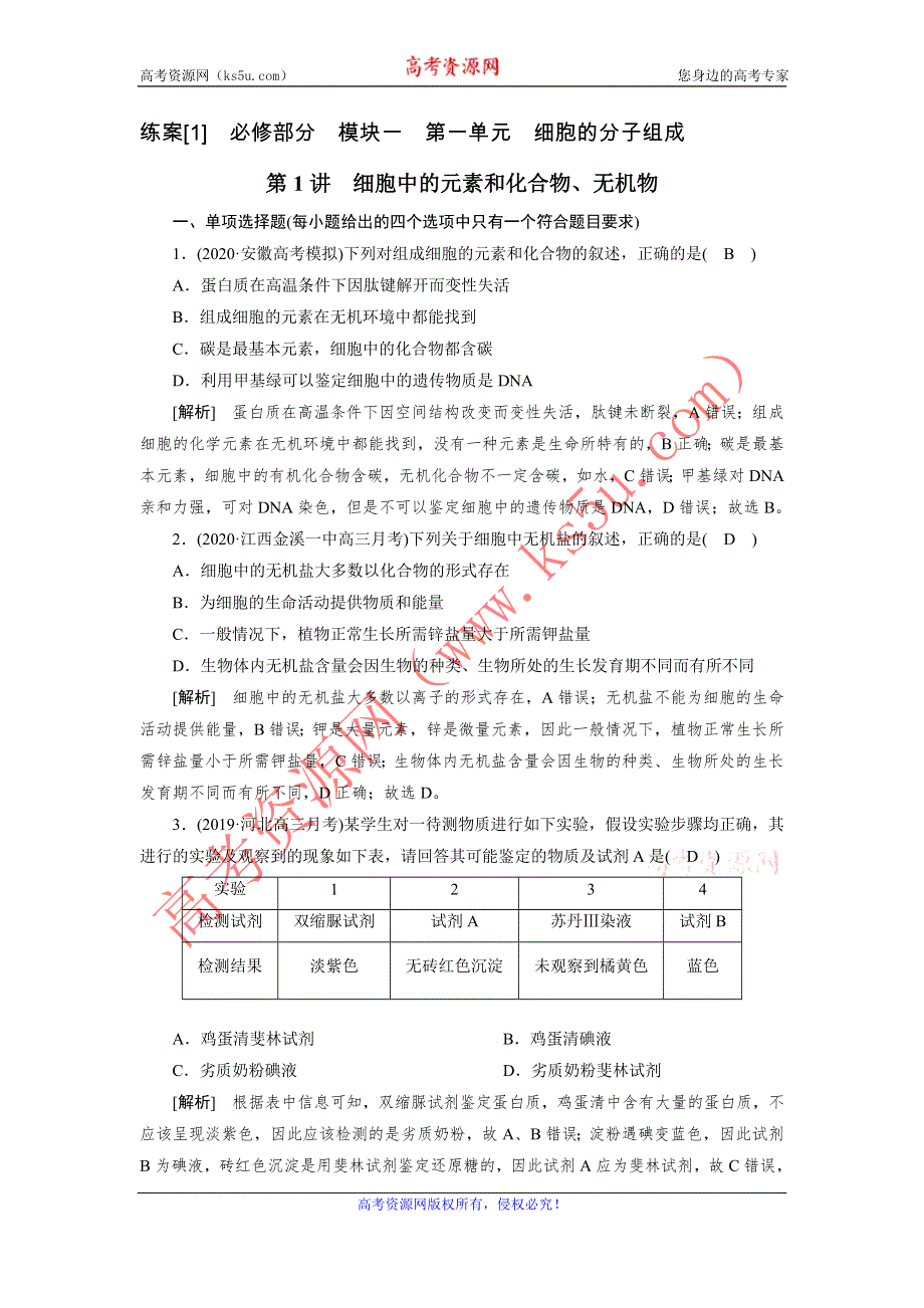 2021新高考生物人教版一轮练习 （1） 细胞中的元素和化合物、无机物 WORD版含解析.DOC_第1页