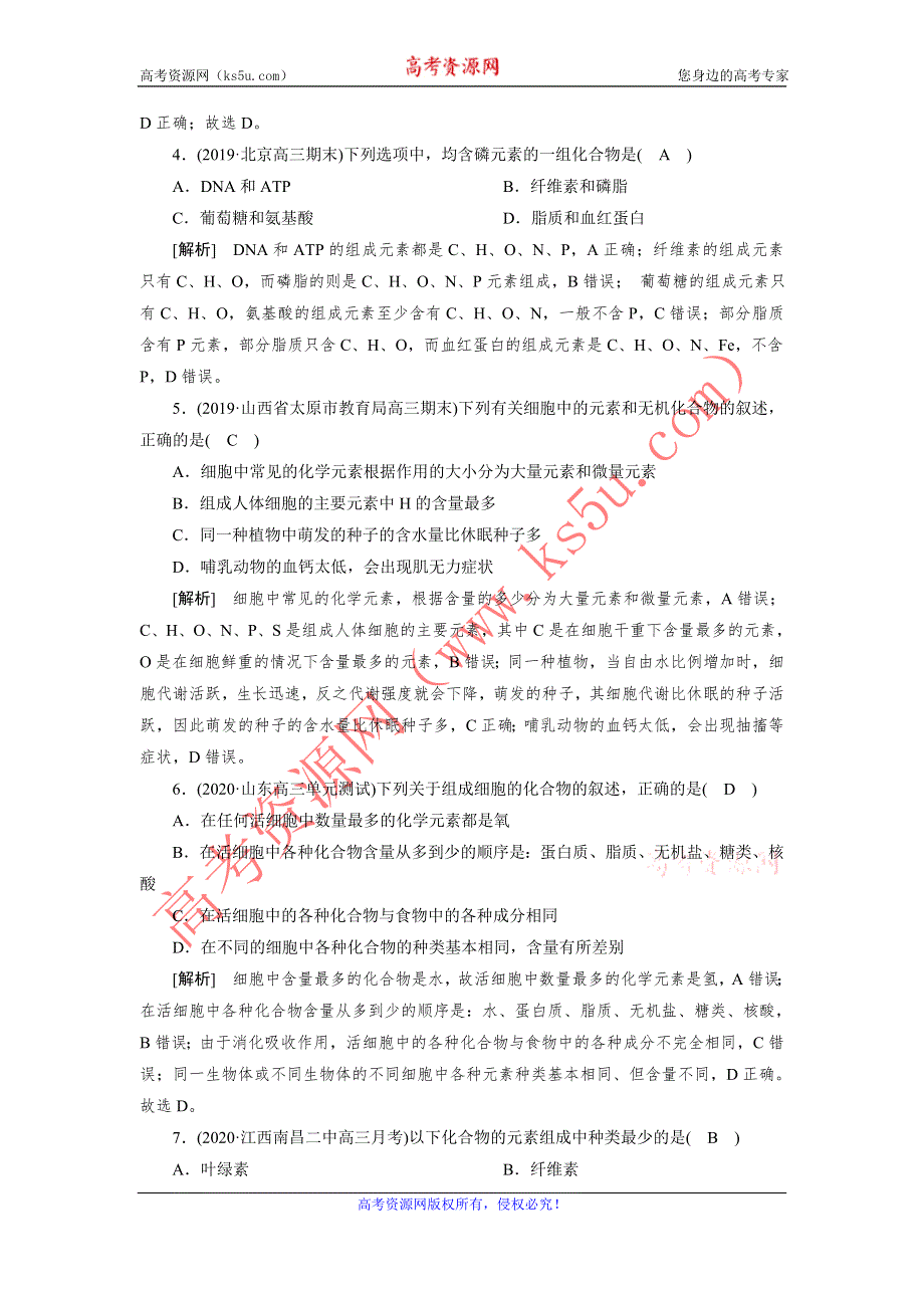 2021新高考生物人教版一轮练习 （1） 细胞中的元素和化合物、无机物 WORD版含解析.DOC_第2页