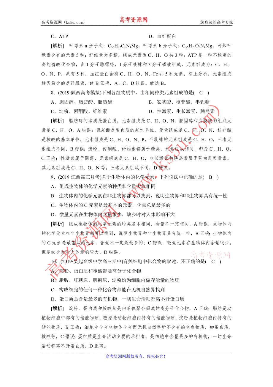 2021新高考生物人教版一轮练习 （1） 细胞中的元素和化合物、无机物 WORD版含解析.DOC_第3页