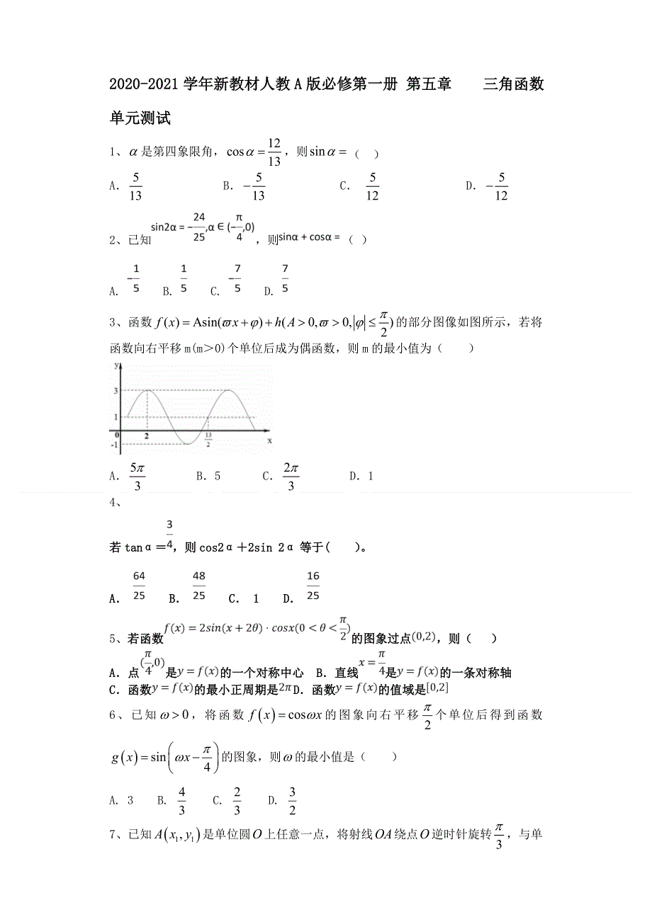 2021-2022学年新教材人教A版（2019）必修第一册 第五章 三角函数2 单元测试 WORD版含解析.doc_第1页