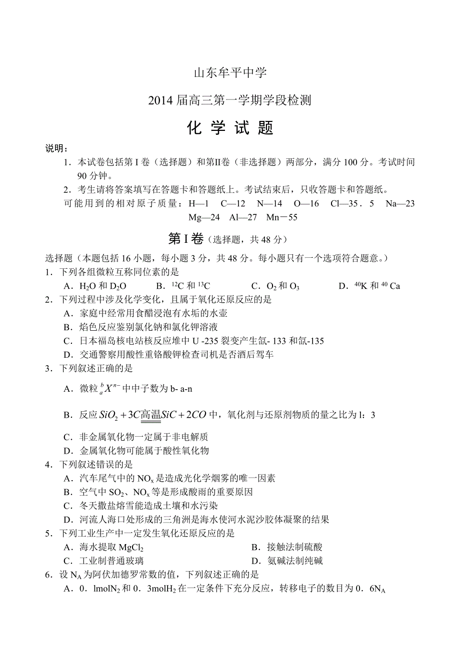 山东省烟台市牟平中学2014届高三上学期期中检测化学试题 WORD版含答案.doc_第1页