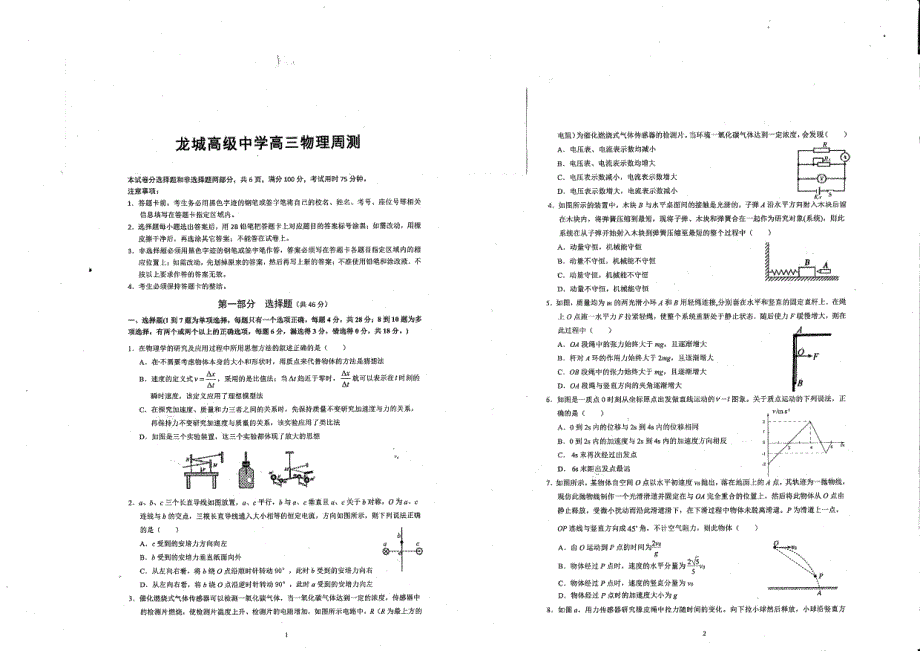 广东省深圳市龙岗区龙城高级中学2021届高三上学期第四周周测物理试卷 扫描版含答案.pdf_第1页