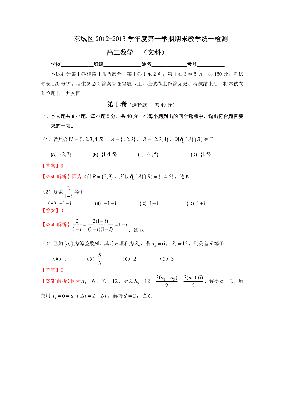 《解析》北京市东城区2013届高三上学期期末考试 数学文科试题.doc_第1页