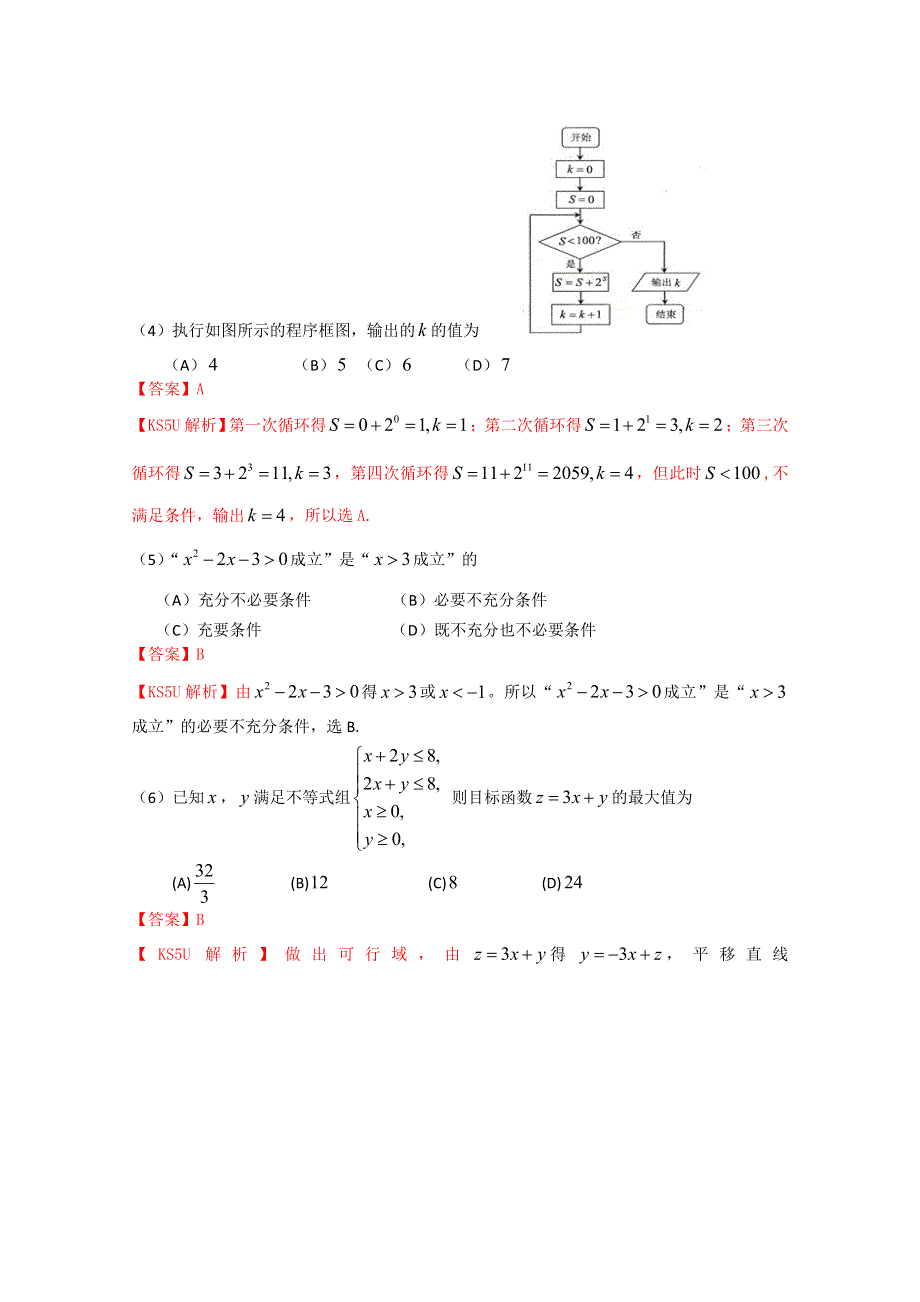 《解析》北京市东城区2013届高三上学期期末考试 数学文科试题.doc_第2页