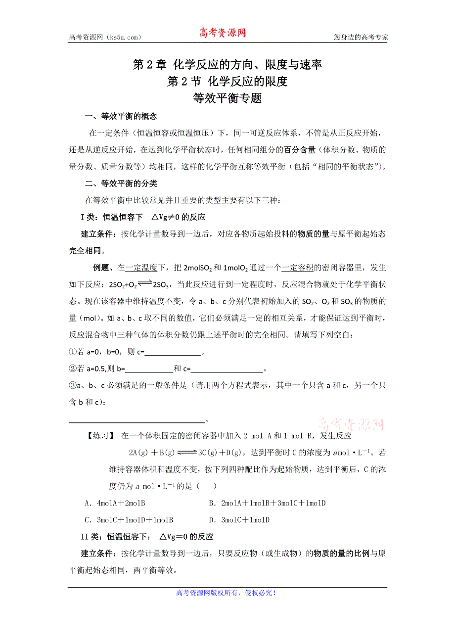 《名校推荐》山东省潍坊第一中学鲁科版化学选修4 2.2 化学反应的限度 等效平衡专题学案（无答案）.doc_第1页