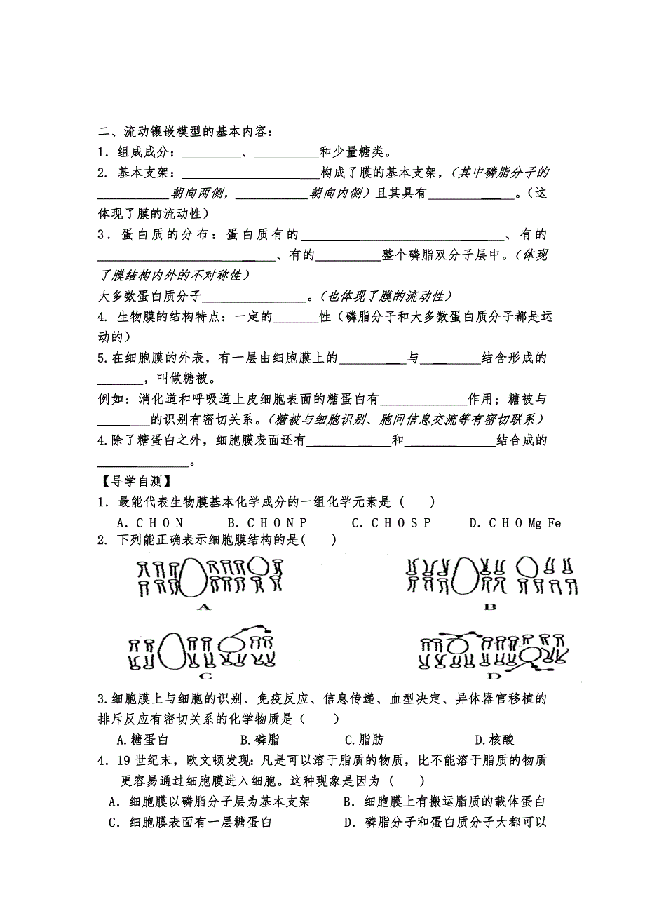 北京师范大学附属实验中学人教版高中生物必修一学案：4-2生物膜的流动镶嵌模型 .doc_第2页