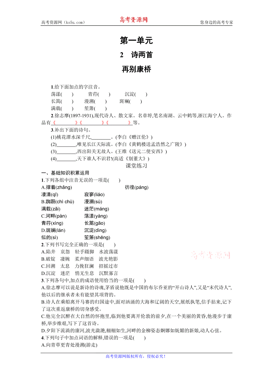 《名校推荐》山东省烟台第二中学2015-2016学年高中语文必修一同步练习：第一单元 第二课 诗两首—再别康桥 WORD版含答案.doc_第1页