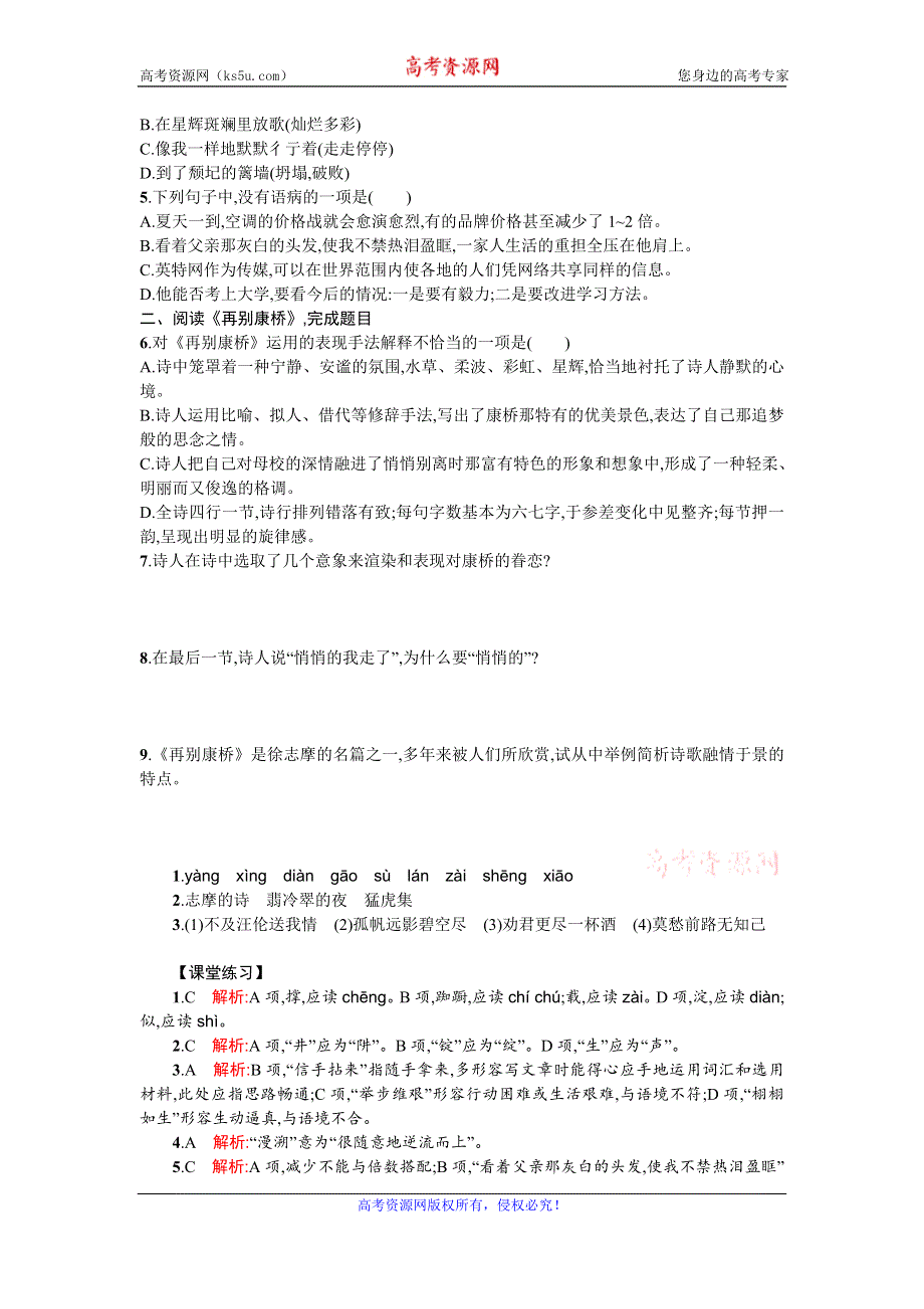 《名校推荐》山东省烟台第二中学2015-2016学年高中语文必修一同步练习：第一单元 第二课 诗两首—再别康桥 WORD版含答案.doc_第2页