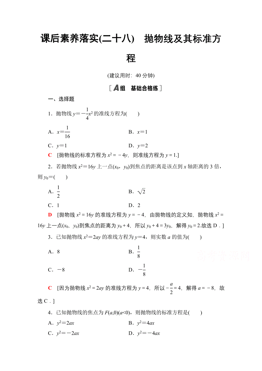 2021-2022学年新教材人教A版数学选择性必修第一册课后作业：3-3-1　抛物线及其标准方程 WORD版含解析.doc_第1页