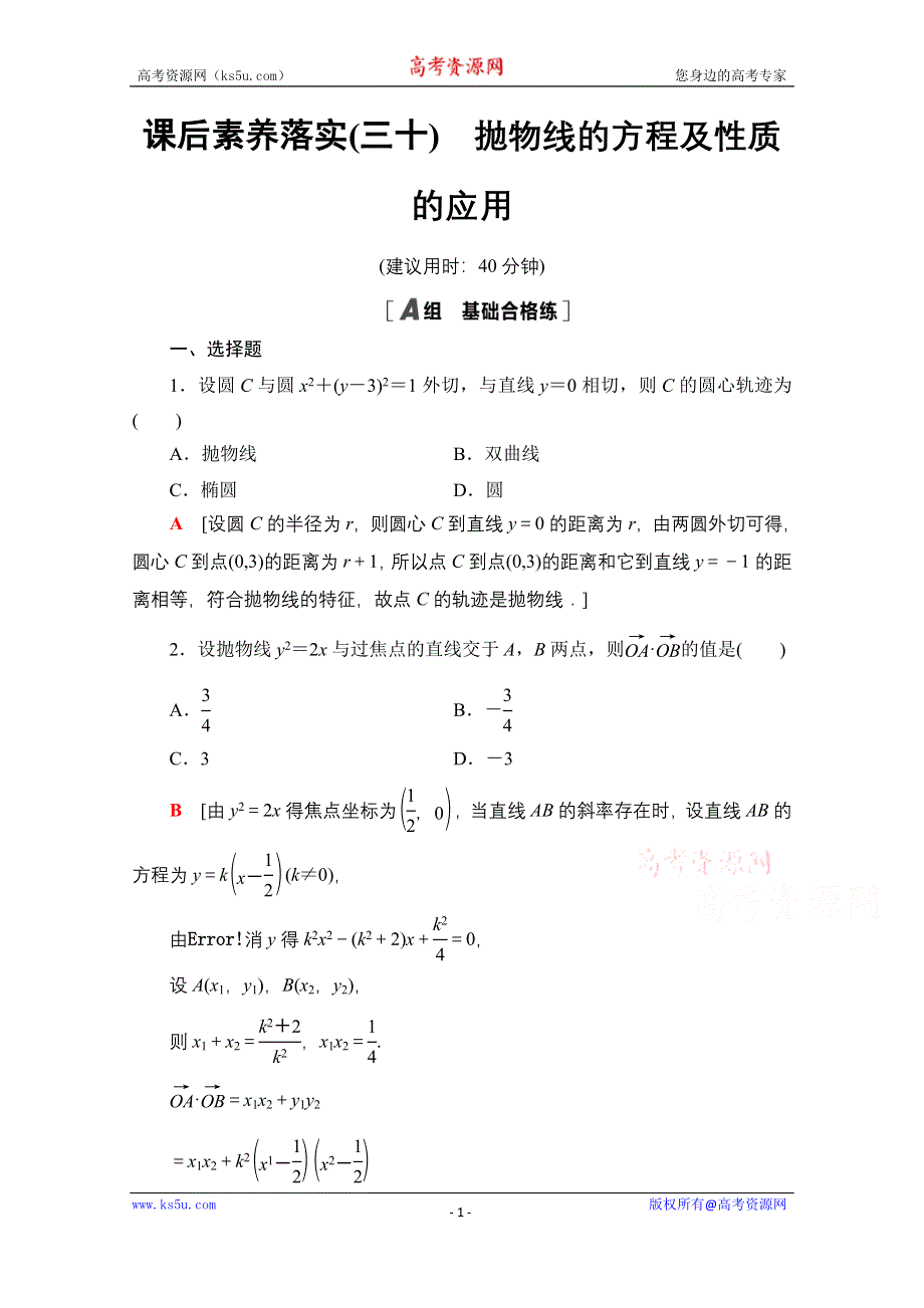 2021-2022学年新教材人教A版数学选择性必修第一册课后作业：3-3-2第2课时　抛物线的方程及性质的应用 WORD版含解析.doc_第1页