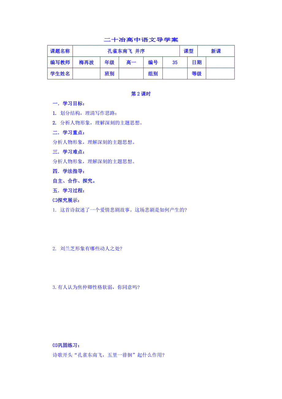 河北省中国第二十冶金建设公司综合学校高中分校人教版高中语文必修二导学案：6孔雀东南飞并序2 WORD版缺答案.doc_第1页