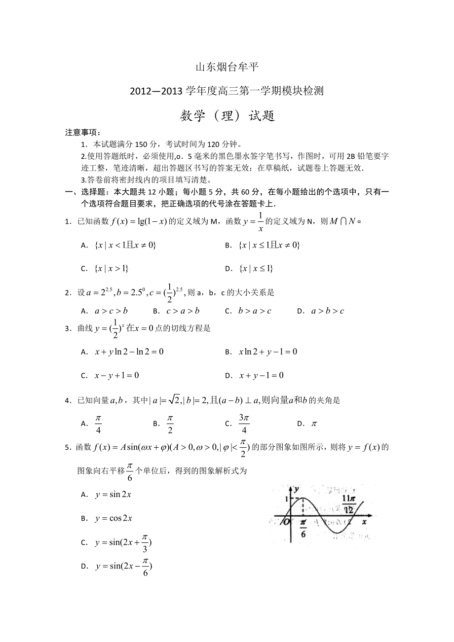 山东省烟台市牟平区2013届高三上学期模块检测 数学理.doc_第1页