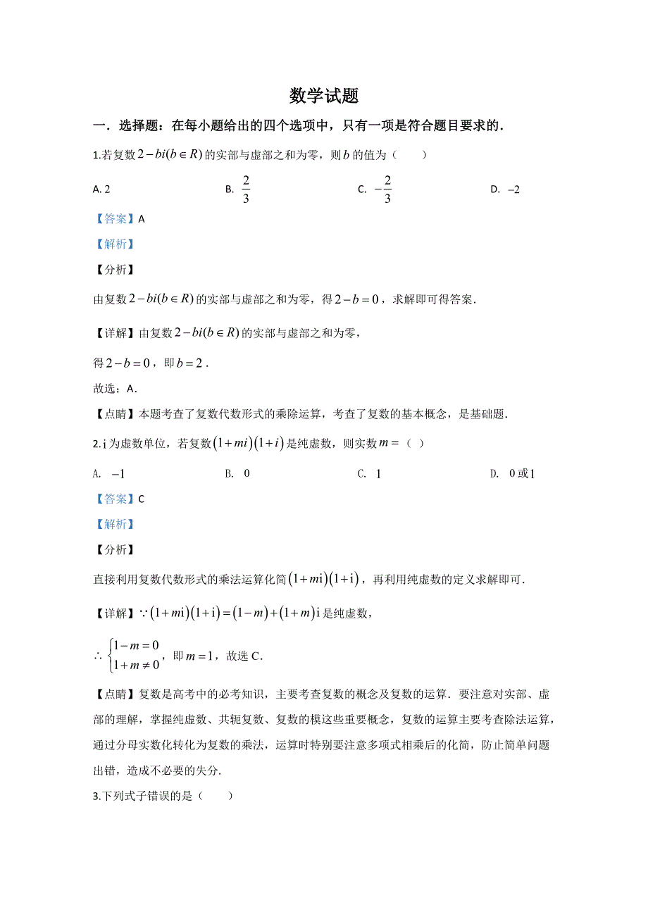 天津市河东区2019-2020学年高二下学期期中考试数学试题 WORD版含解析.doc_第1页