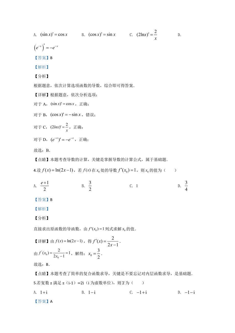 天津市河东区2019-2020学年高二下学期期中考试数学试题 WORD版含解析.doc_第2页