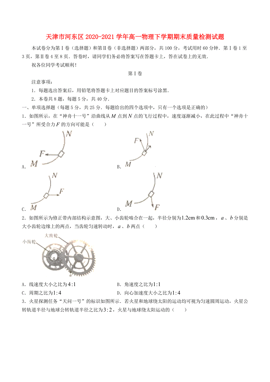 天津市河东区2020-2021学年高一物理下学期期末质量检测试题.doc_第1页