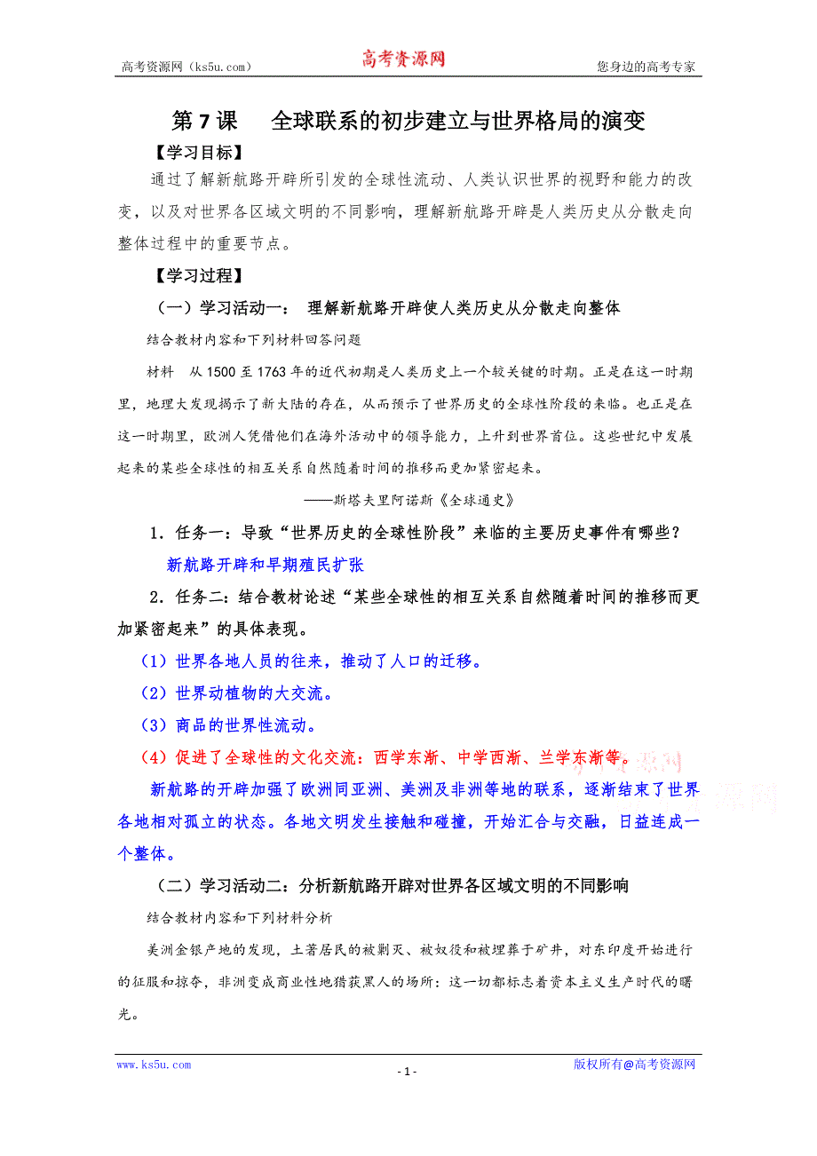 2019-2020学年历史新教材部编版必修中外历史纲要下 第7课 全球联系的初步建立与世界格局的演变 学案5 WORD版含答案.doc_第1页